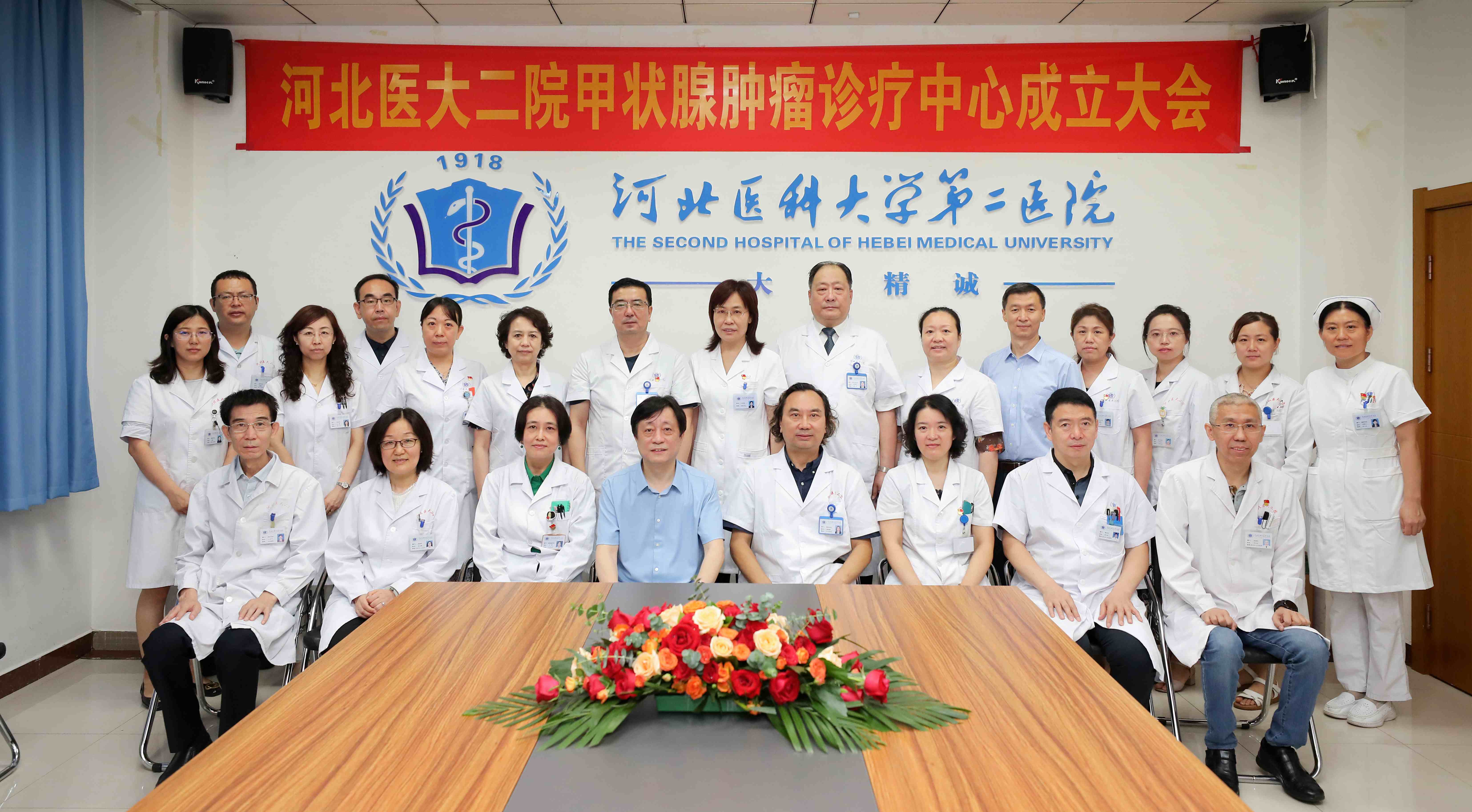 河北医科大学第二医院甲状腺肿瘤诊疗中心正式成立了！