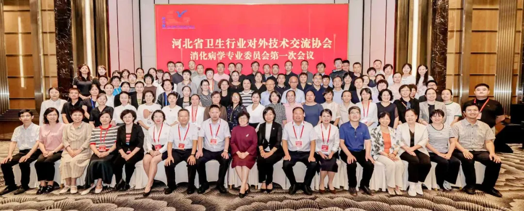 （河北省卫生行业对外技术交流协会消化专业委员会）