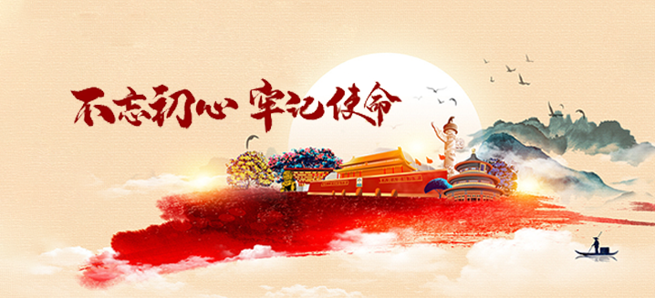 不忘初心 牢记使命